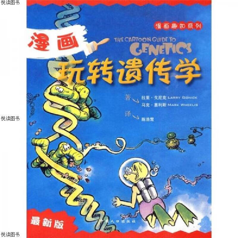 漫画玩转遗传学：(漫画趣知系列)