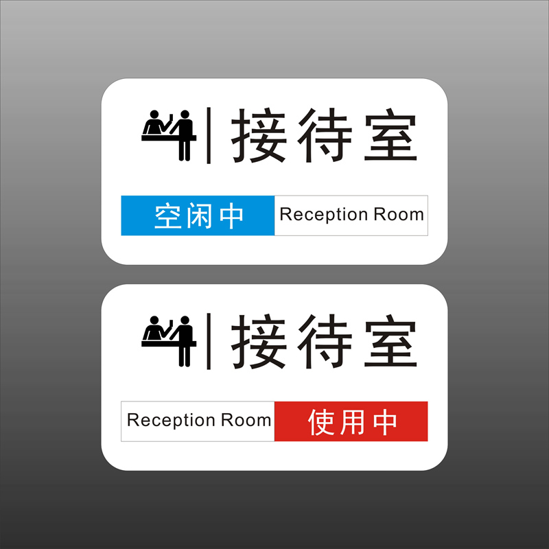 欧知哲 可切换状态牌 可滑动多功能使用中空闲会议室门牌可切换可定制