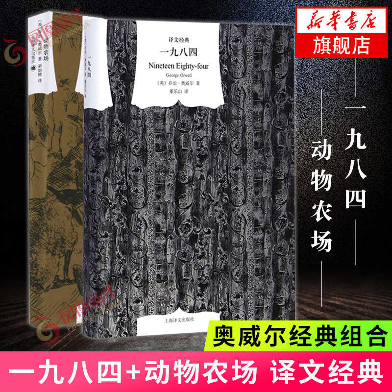 一九八四+动物农场(译文)奥威尔组合 1984动物庄园原著外国文学小说作品集 中文版全译本文