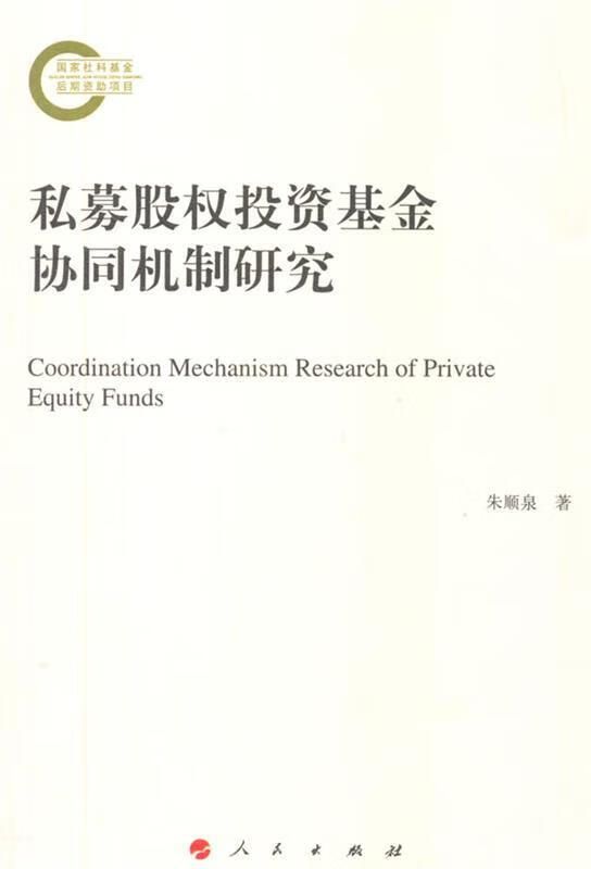 【正版】 私募股权协同机制研究 普通图书管理 9787010147789