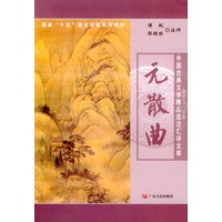保证正版 元散曲 中国古典文学精品选注汇评文库 谭帆,邵明珍 注评