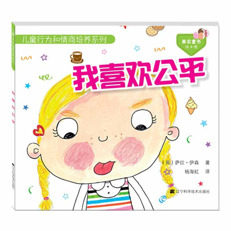 儿童行为和情商培养系列 我喜欢公平 启蒙认知书 黑白