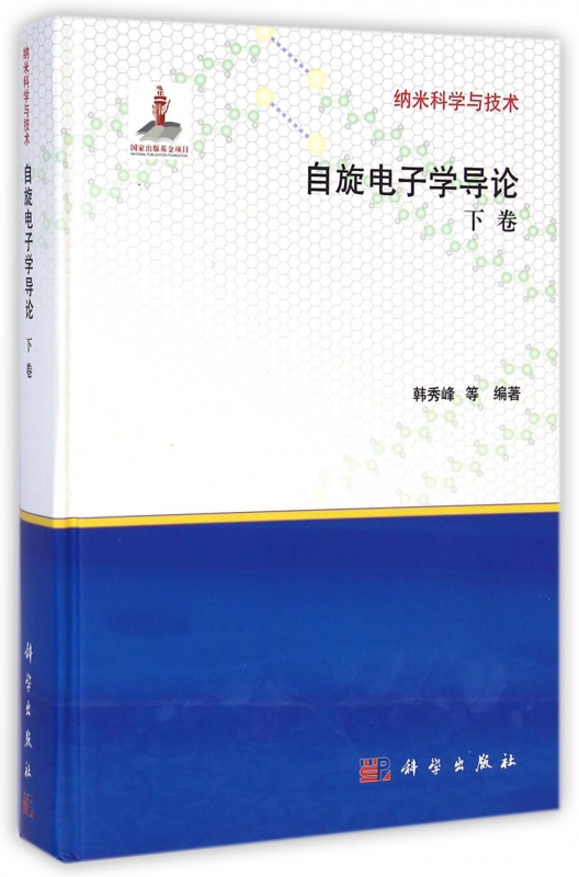 自旋电子学导论(下卷)(精)/纳米科学与技术