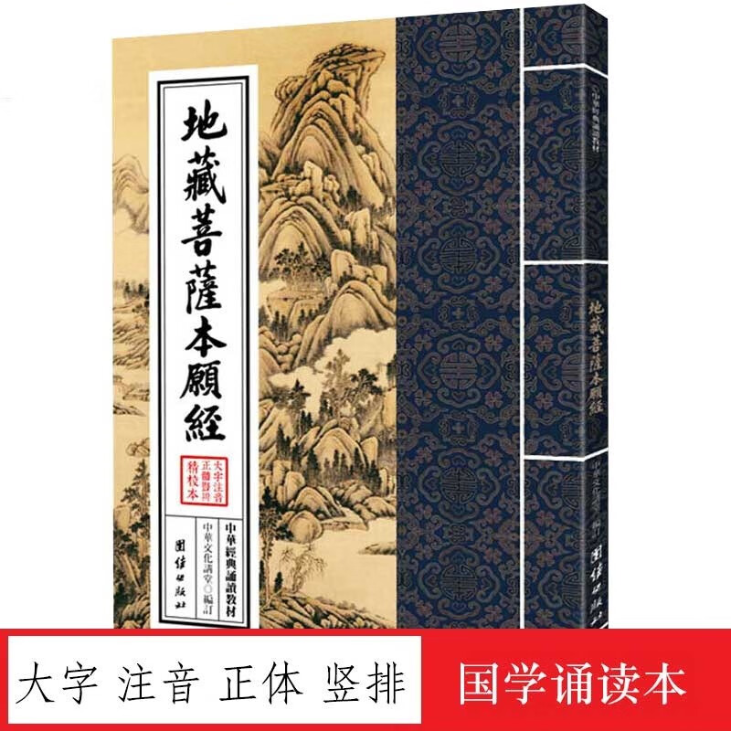地藏菩萨本愿经 地藏经16开竖版繁体正体 拼音 团结社