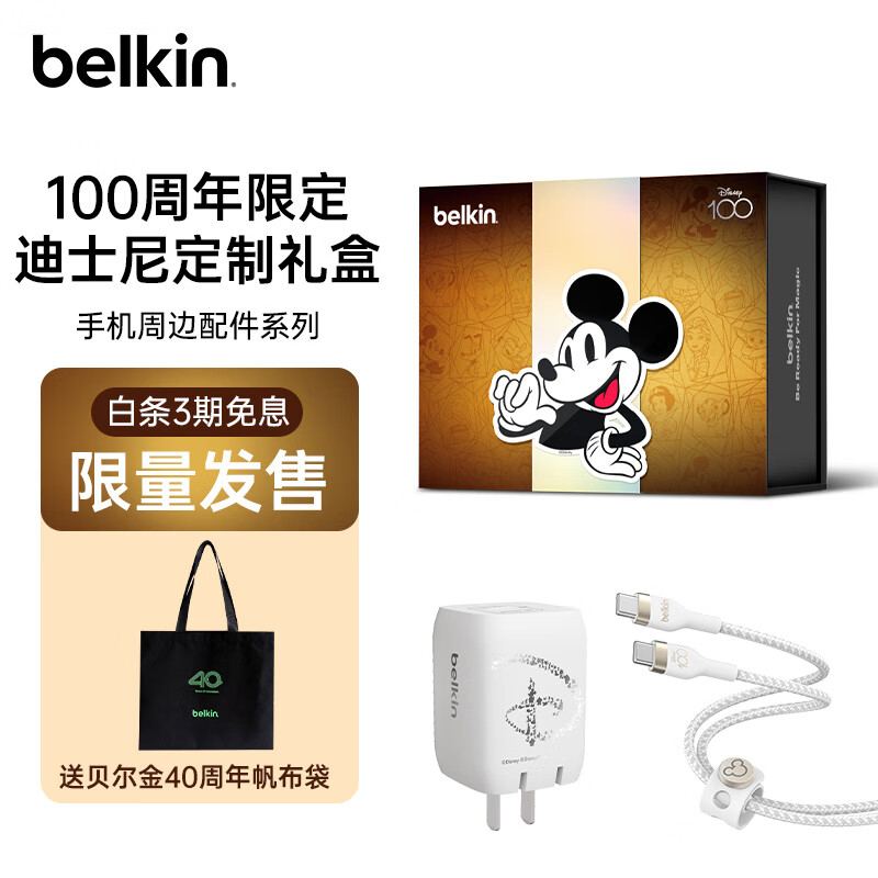 贝尔金（BELKIN）迪士尼100周年限定手机配件礼盒 65W氮化镓双C口充电头+2米磁扣Type-C数据线 D100C