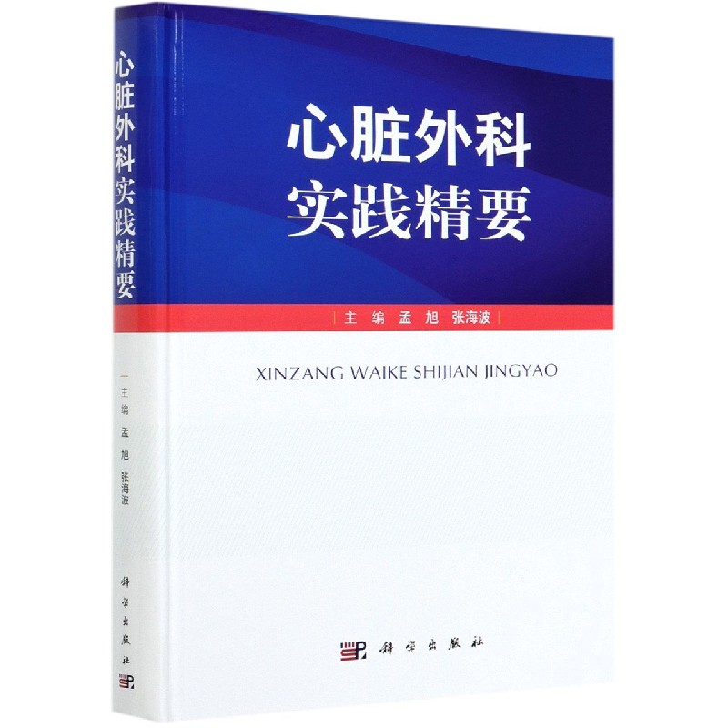 心脏外科实践精要(精)