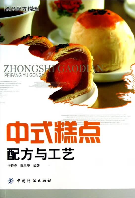 中式糕点配方与工艺(食品配方精选)