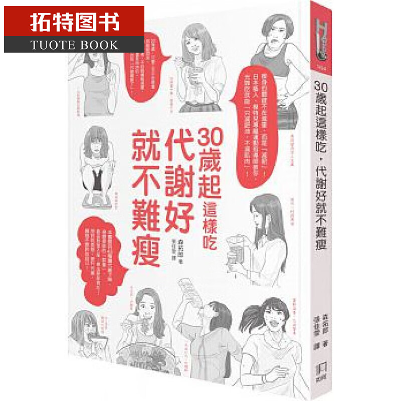 现货 30岁起这样吃 代谢好就不难瘦 森拓郎 台版原版 如何出版 塑身美妆 美体 日本艺人、模特儿专属运动指导