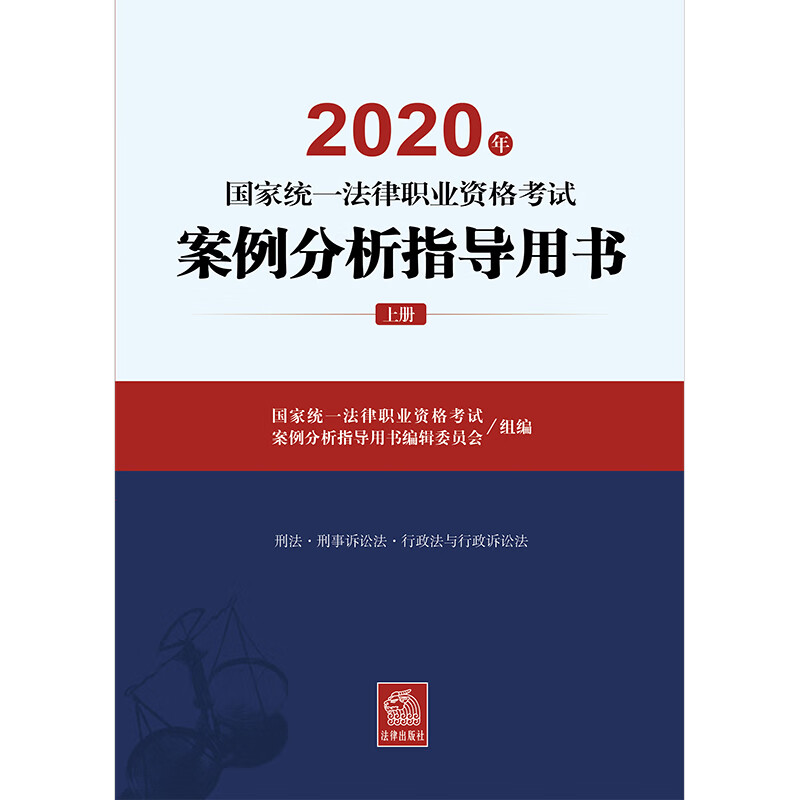 【现货速发】2020年法考主观题案例分析指导用书司法考试国家统一法律职业资格考试主观题司法部官方教材
