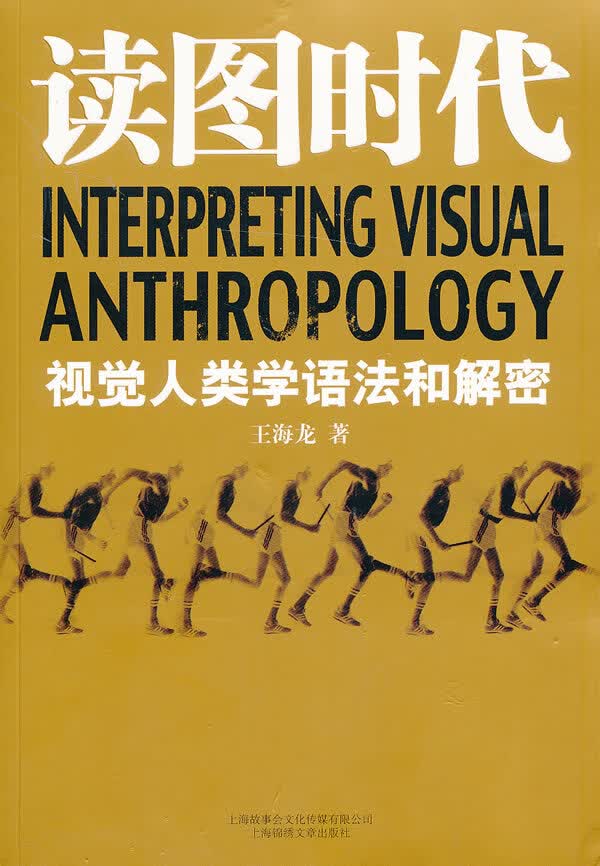 读图时代:视觉人类学语法和解密