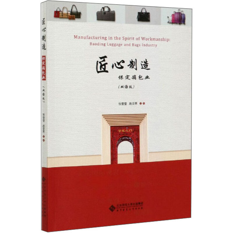 匠心制造：保定箱包业（双语版）