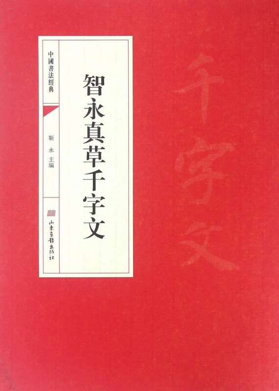 智永真草千字文/中国书法经典