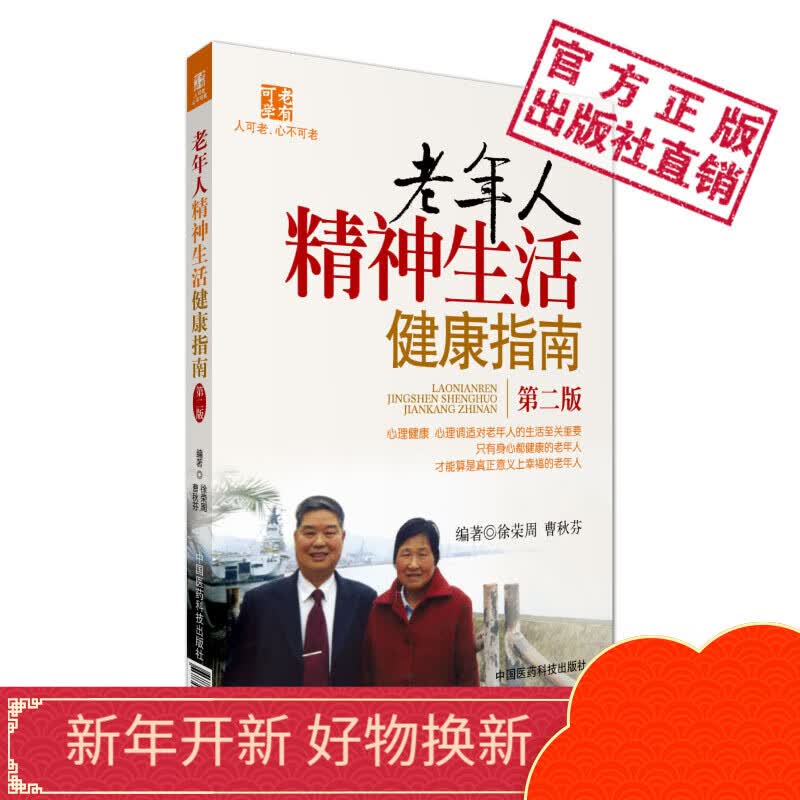 老年人精神生活健康指南中国医药科技出版社