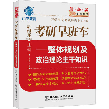 考研早班车:整体规划及政治理论主干知识 