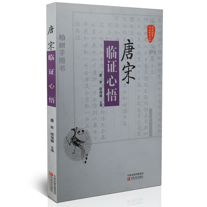 唐宋临证心悟 国医验案奇术良方丛书 唐宋 续海卿 正版书籍 用药体会 临床验案 中原农民出版社ZY