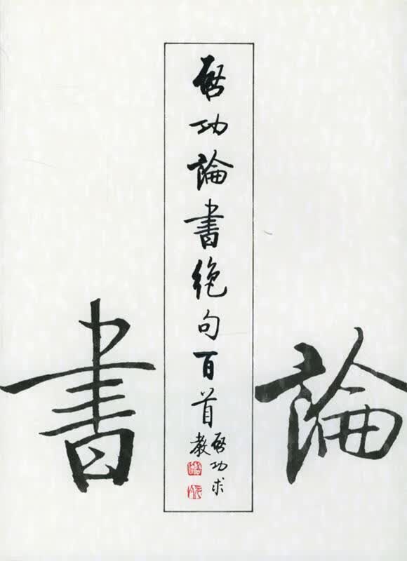 启功论书绝句百首 启功 著 荣宝斋出版社 9787500302452