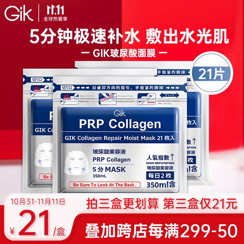GIKprp胶原蛋白面膜舒缓修护面膜韩国进口玻尿酸补水保湿面膜21片	怎么样,好用不?