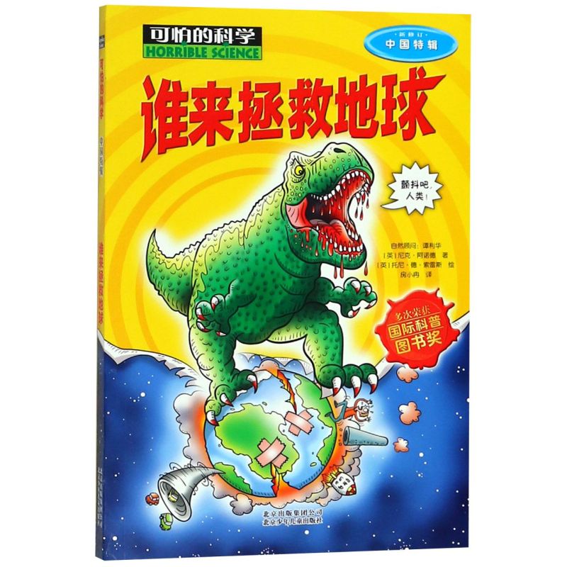 谁来拯救地球(新修订)/中国特辑/可怕的科学