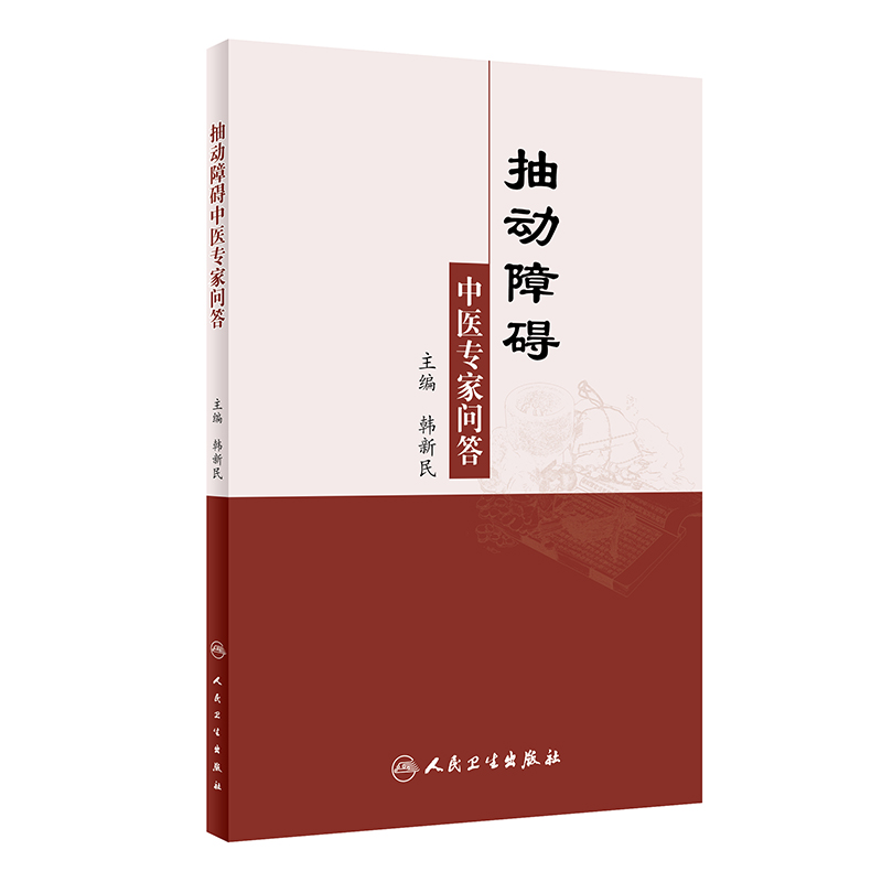 抽动障碍中医专家问答 韩新民