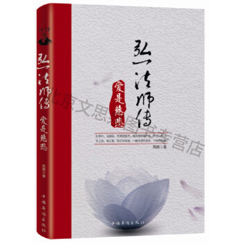 弘一法师传:爱是慈悲【稀缺图书,放心购买】