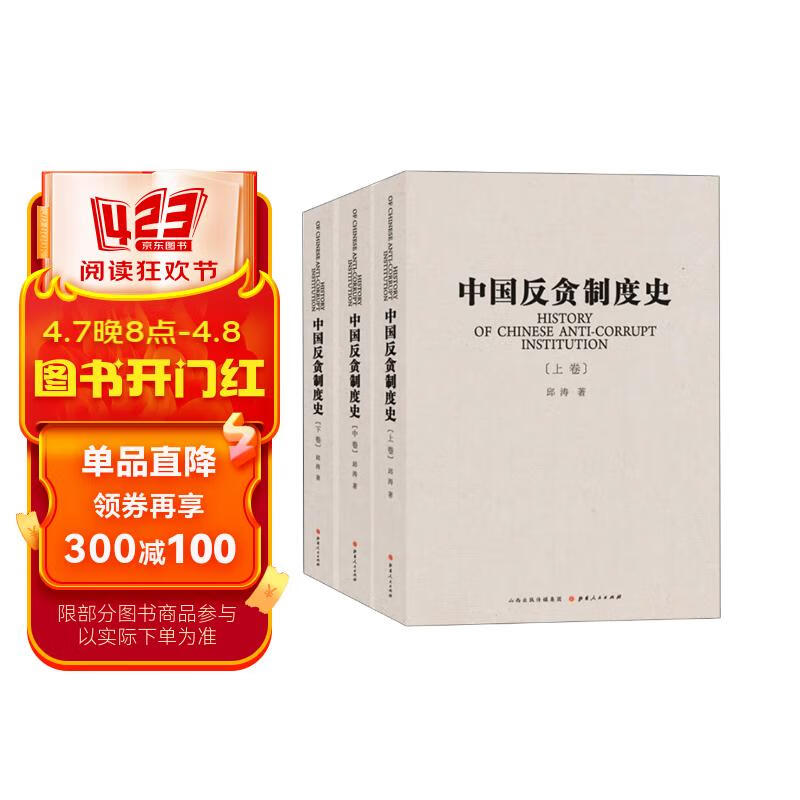 中国反贪制度史(套装共3册)