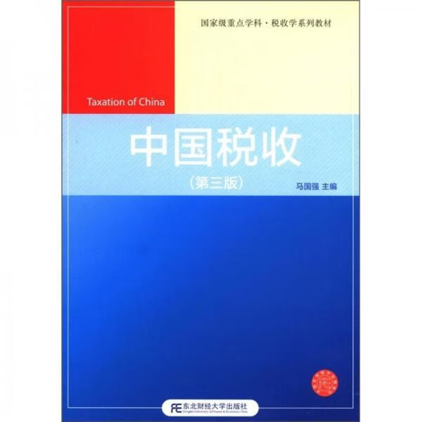 中国税收第3版