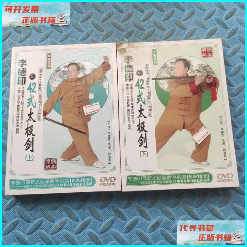 【二手9成新】李德印42式太极剑 上下 dvd 不详