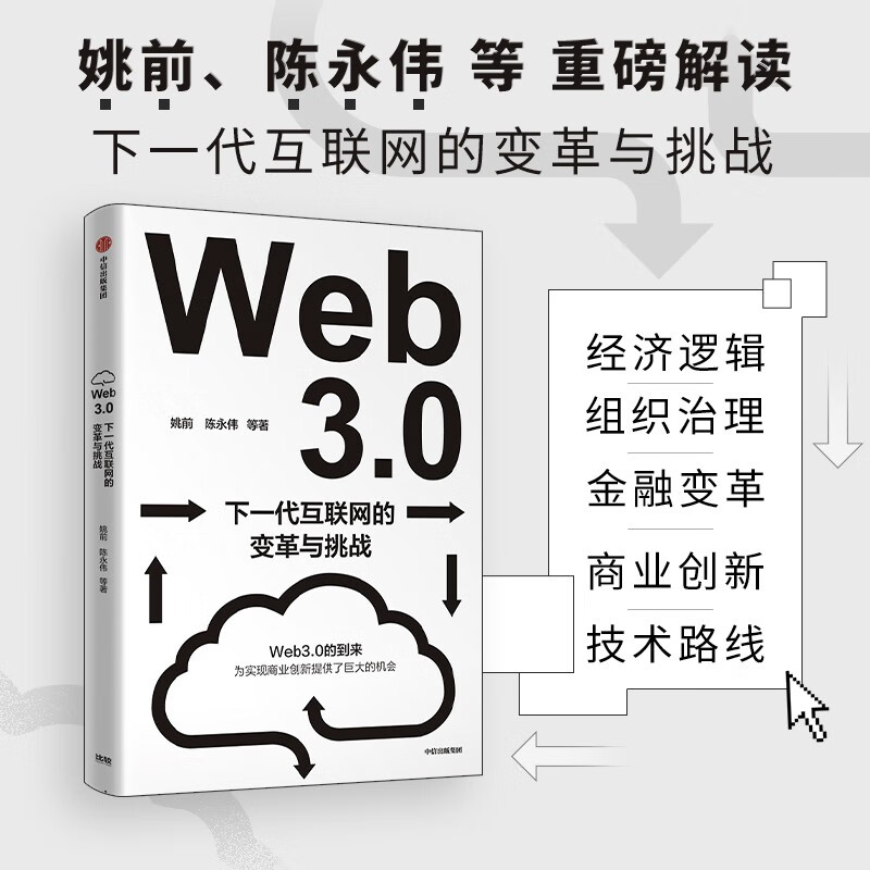 Web3.0：下一代互联网的变革与挑战 姚前 陈永伟等著 中信出版社 mobi格式下载