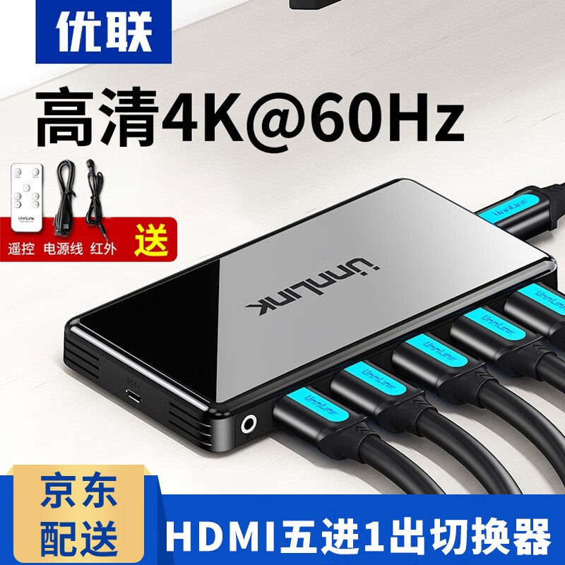 优联 HDMI切换器5进1出4K2.0五切一高清3D电脑电视机顶盒视频接共享显示器 标配