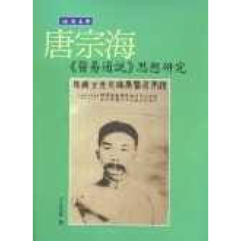 预订台版 晚清名医唐宗海医易通说思想研究 讨论唐氏思想背景与时代环境之关系探究医易