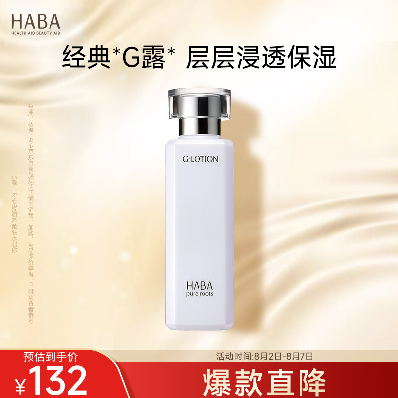 HABA G露 润泽柔肤水180ml 美容液 化妆水爽肤水女七夕情人节礼物