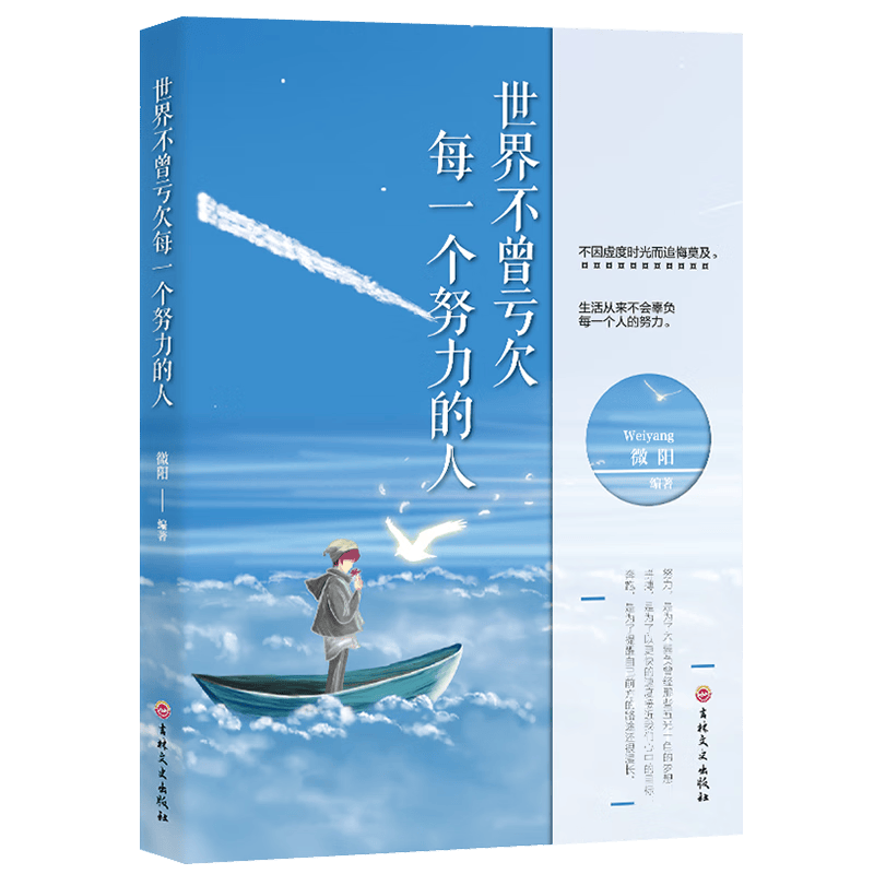 世界不曾亏欠每一个努力的人 生活从来不会辜负每一个努力的人