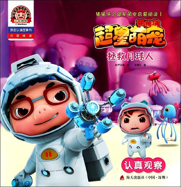拯救月球人(认真观察拼音认读故事书)/猪猪侠之超星萌宠启蒙阅读
