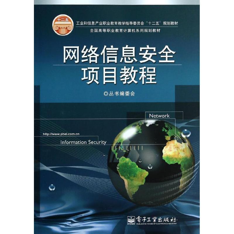 网络信息项目教程计算机与互联网 图书
