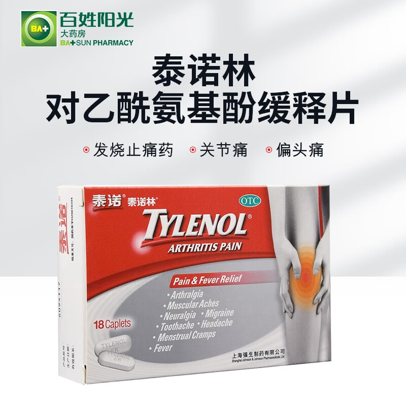 泰诺林 对乙酰氨基酚缓释片18片 发烧 关节痛牙痛痛经q