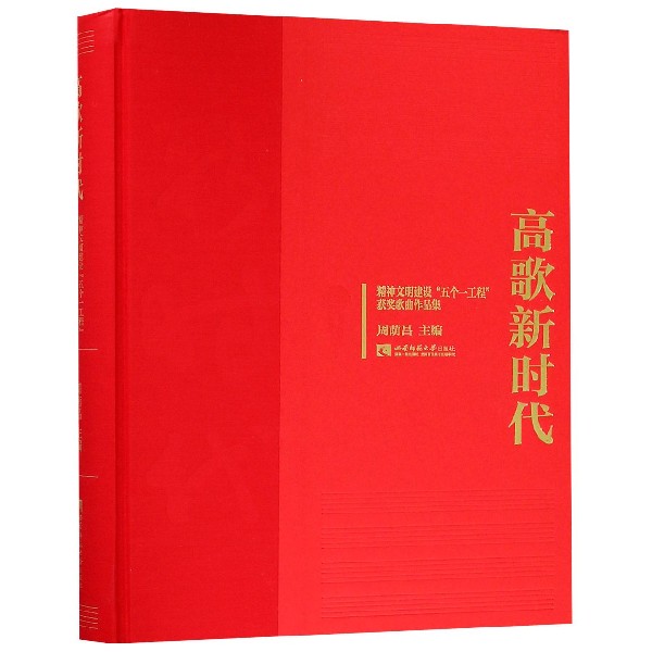 高歌新时代(精神文明建设五个一工程获奖歌曲作品集)(精)