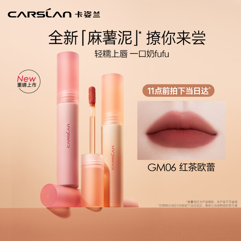 卡姿兰（Carslan）轻糯柔雾唇泥唇釉口红雾面显白GM06红茶欧蕾2.5g七夕情人节礼物
