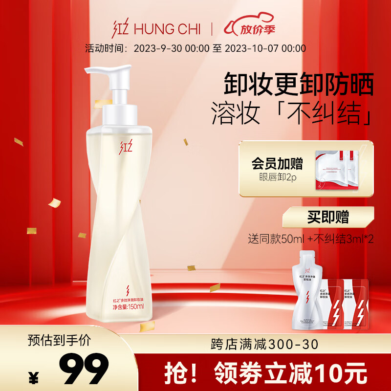 红之不纠结多效净澈卸妆油专研卸防晒浓妆敏感肌眼唇脸三合一深层清洁 150ml