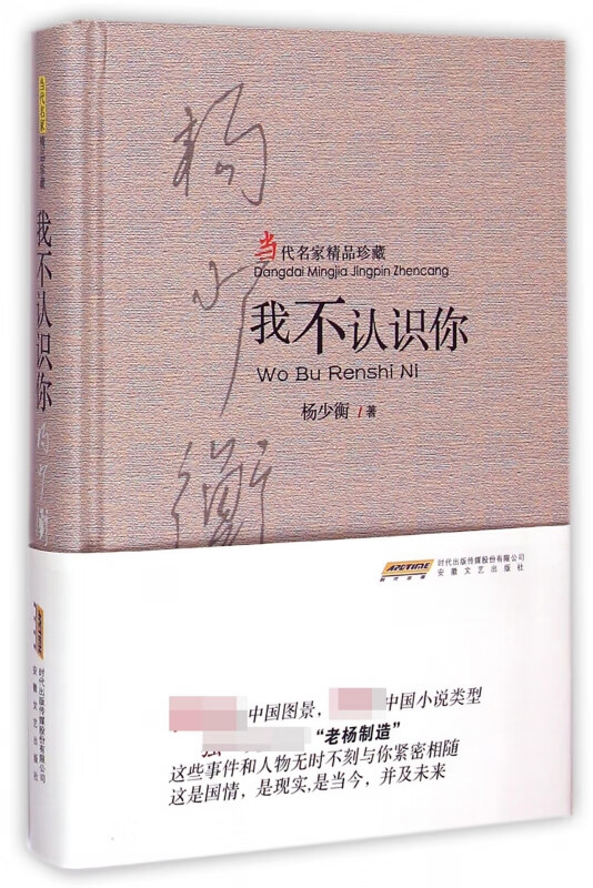 我不认识你(当代名家精品珍藏)(精)