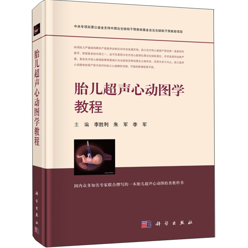 胎儿超声心动图学教程 李胜利,朱军,李军 科学出版社 医学书籍