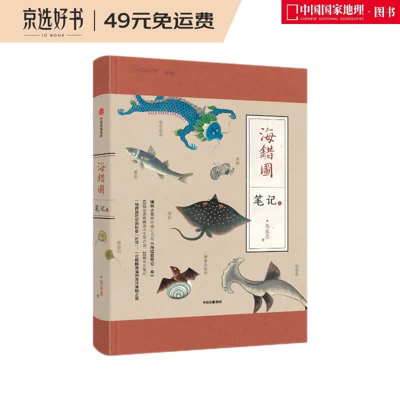 海错图笔记·3（无穷小亮跨越时空的皇家图谱对谈）