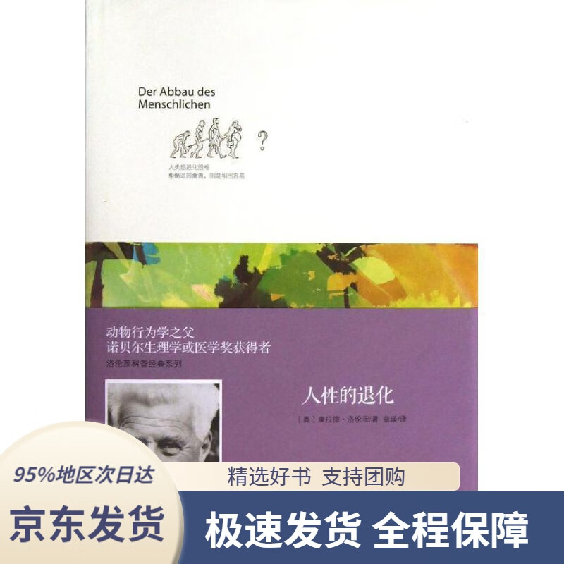 【 京东配送 支持团购】洛伦茨科普经典系列人性的退化中信出版社(奥)洛伦茨中信出版社9787508638881