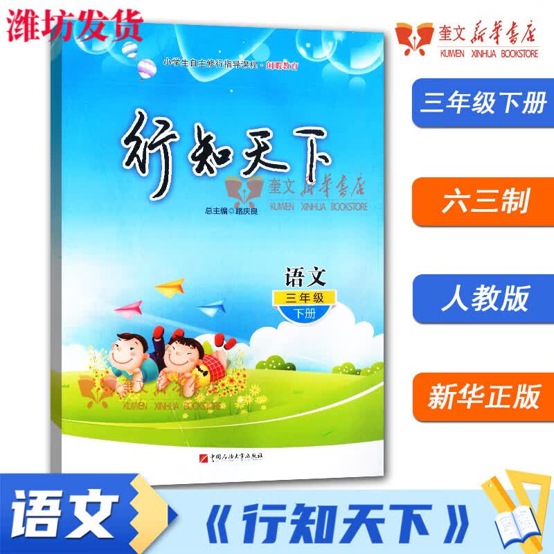 2023春行知天下语文三年级下册配人教版人教六三制小学生自主修行指导课程中国石油大学出版社新华书店正版