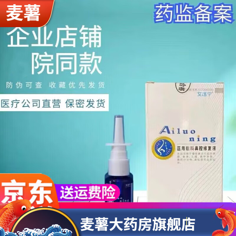 鼻腺康艾洛宁鼻腔修复液鼻炎鼻塞鼻痒通用修护清洁鼻黏膜受损25ml 贴