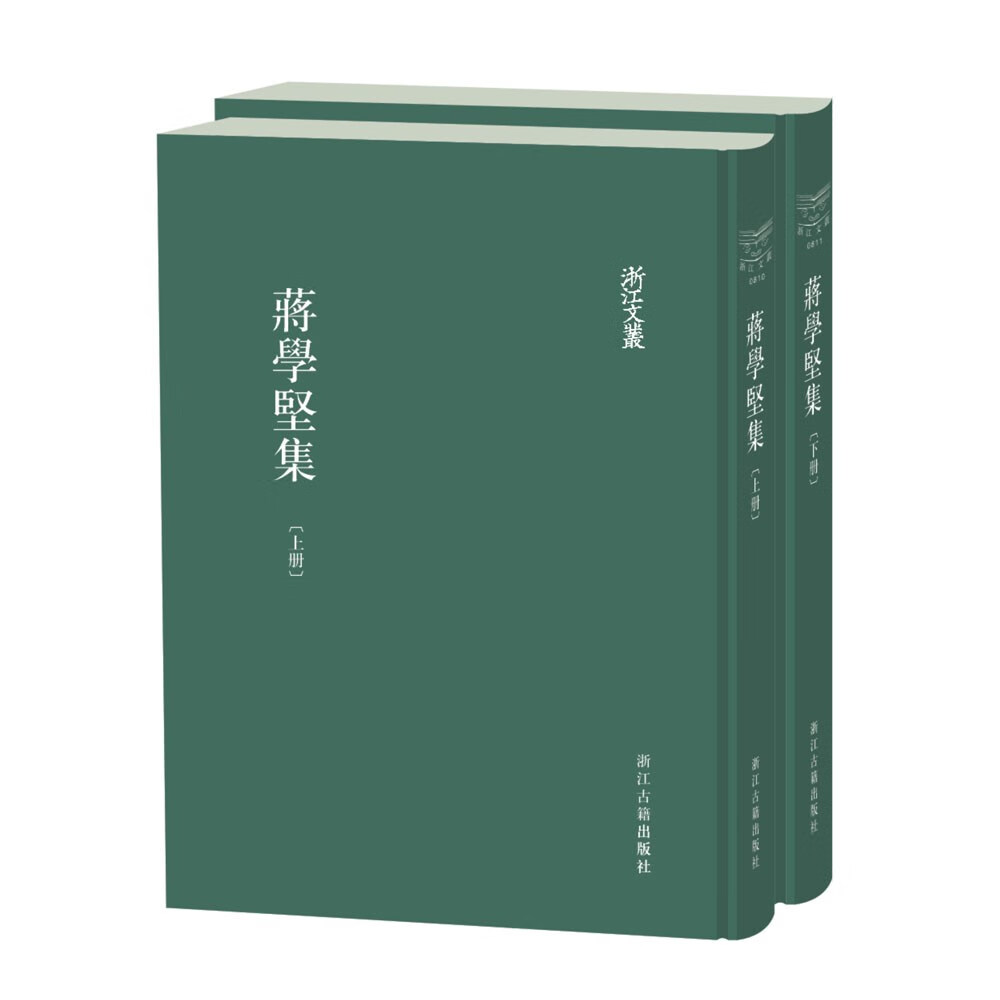 浙江文丛 蒋学坚集（精装繁体竖排全两册）