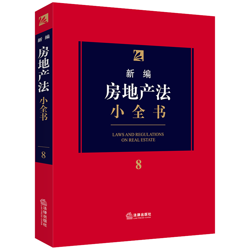 新编房地产法小全书(8)