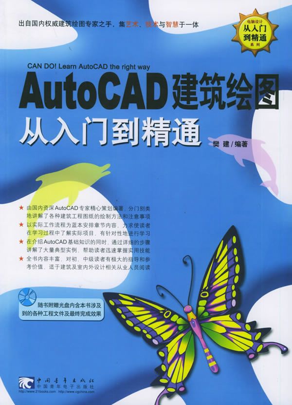 AutoCAD建筑绘图从入门到精通 樊建