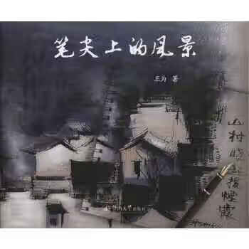 笔尖上的风景