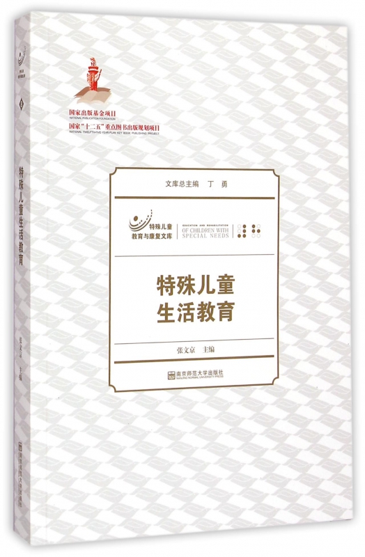 特殊儿童生活教育/特殊儿童教育与康复文库