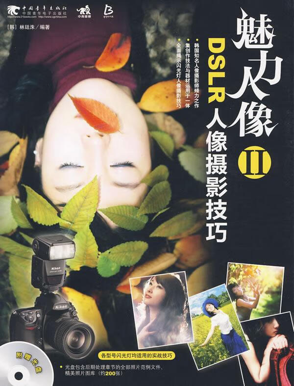 魅力人像:dslr人像摄影技巧Ⅱ【正版图书,放心购买】